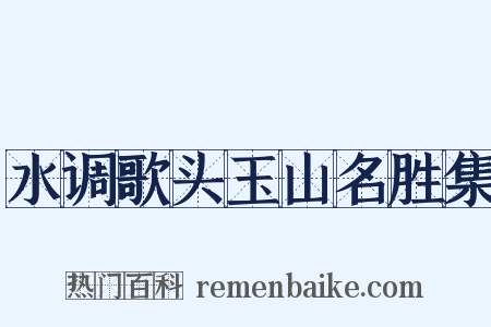 水调歌头玉山名胜集是什么意思的图片